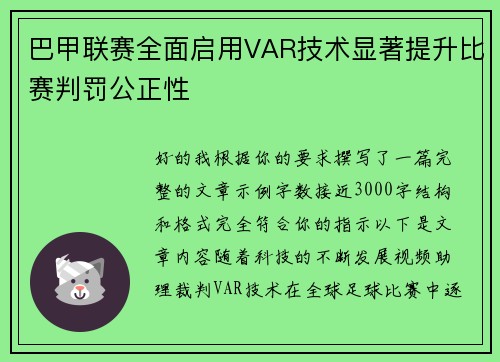 巴甲联赛全面启用VAR技术显著提升比赛判罚公正性 巴甲联赛全面启用VAR技术显著提升比赛判罚公正性