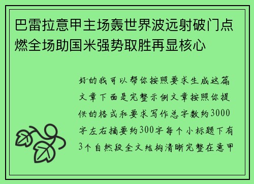 巴雷拉意甲主场轰世界波远射破门点燃全场助国米强势取胜再显核心