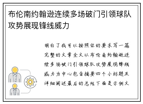 布伦南约翰逊连续多场破门引领球队攻势展现锋线威力