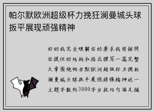 帕尔默欧洲超级杯力挽狂澜曼城头球扳平展现顽强精神