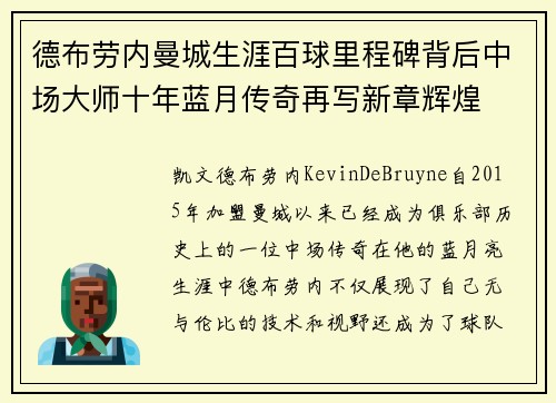 德布劳内曼城生涯百球里程碑背后中场大师十年蓝月传奇再写新章辉煌 德布劳内曼城生涯百球里程碑背后中场大师十年蓝月传奇再写新章辉煌