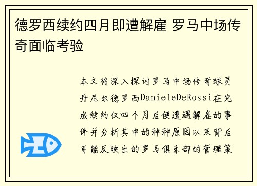 德罗西续约四月即遭解雇 罗马中场传奇面临考验