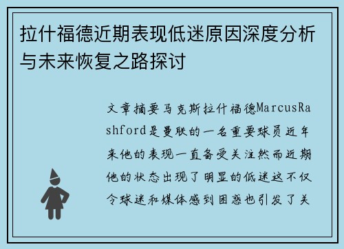 拉什福德近期表现低迷原因深度分析与未来恢复之路探讨 拉什福德近期表现低迷原因深度分析与未来恢复之路探讨