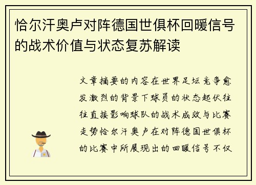 恰尔汗奥卢对阵德国世俱杯回暖信号的战术价值与状态复苏解读