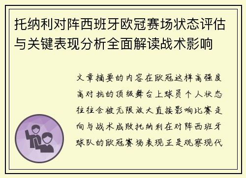托纳利对阵西班牙欧冠赛场状态评估与关键表现分析全面解读战术影响
