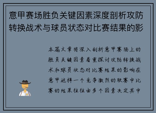 意甲赛场胜负关键因素深度剖析攻防转换战术与球员状态对比赛结果的影响 意甲赛场胜负关键因素深度剖析攻防转换战术与球员状态对比赛结果的影响