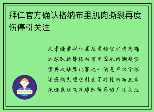 拜仁官方确认格纳布里肌肉撕裂再度伤停引关注
