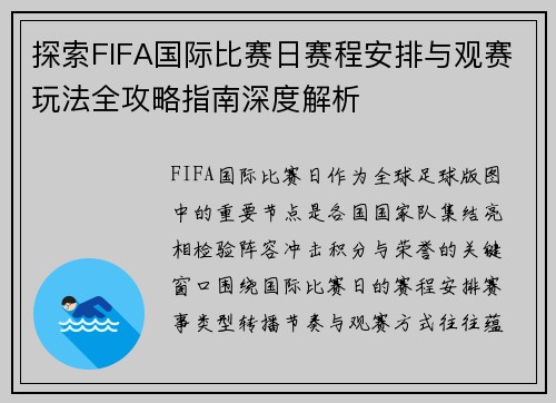探索FIFA国际比赛日赛程安排与观赛玩法全攻略指南深度解析