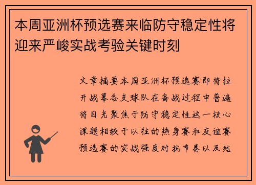 本周亚洲杯预选赛来临防守稳定性将迎来严峻实战考验关键时刻