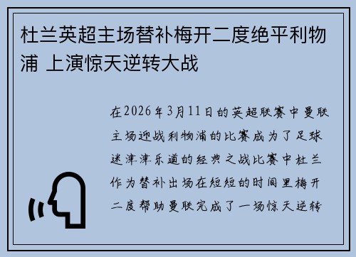 杜兰英超主场替补梅开二度绝平利物浦 上演惊天逆转大战 杜兰英超主场替补梅开二度绝平利物浦 上演惊天逆转大战