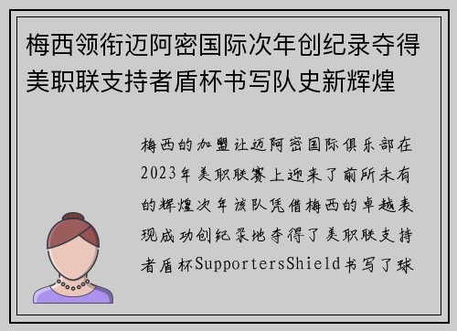 梅西领衔迈阿密国际次年创纪录夺得美职联支持者盾杯书写队史新辉煌