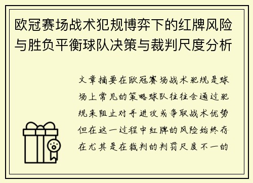 欧冠赛场战术犯规博弈下的红牌风险与胜负平衡球队决策与裁判尺度分析