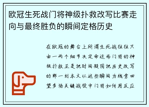 欧冠生死战门将神级扑救改写比赛走向与最终胜负的瞬间定格历史