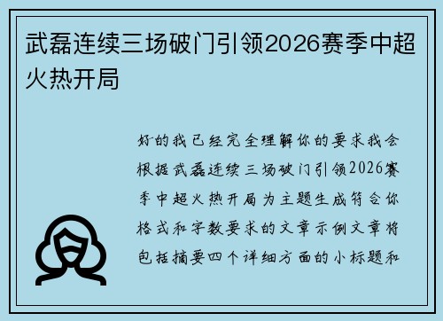 武磊连续三场破门引领2026赛季中超火热开局