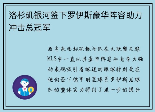 洛杉矶银河签下罗伊斯豪华阵容助力冲击总冠军