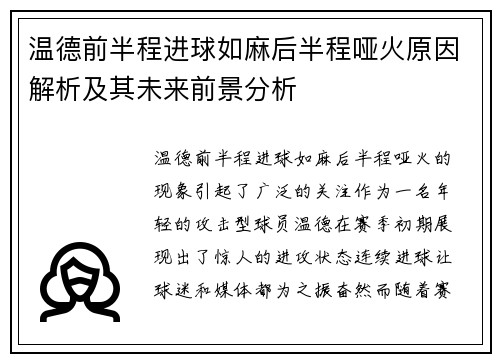 温德前半程进球如麻后半程哑火原因解析及其未来前景分析