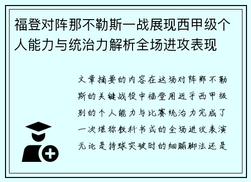 福登对阵那不勒斯一战展现西甲级个人能力与统治力解析全场进攻表现