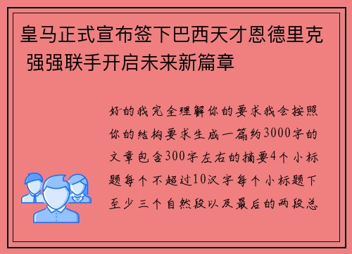 皇马正式宣布签下巴西天才恩德里克 强强联手开启未来新篇章