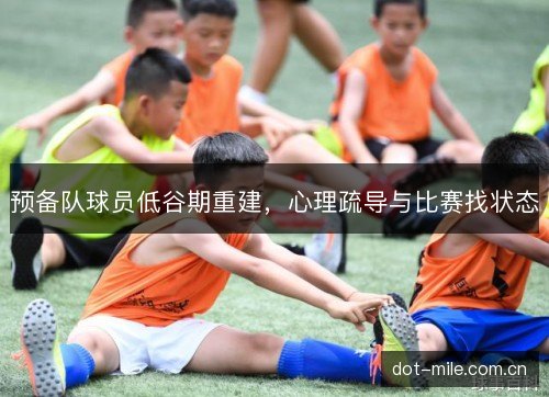 预备队球员低谷期重建，心理疏导与比赛找状态