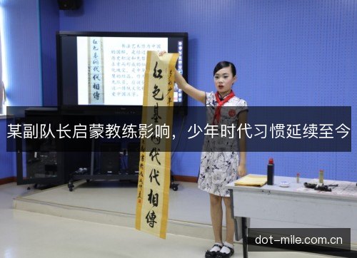 某副队长启蒙教练影响，少年时代习惯延续至今