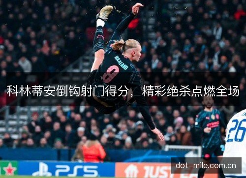 科林蒂安倒钩射门得分,精彩绝杀点燃全场 科林蒂安倒钩射门得分,精彩绝杀点燃全场